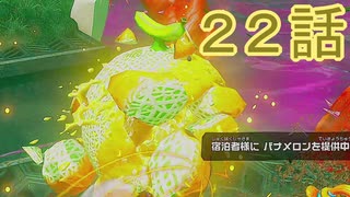 【 ＤＫバナンザ 】すべてを破壊する厄猿　２２話【ドリカラ】【ボイスピ実況,ドンキーコングバナンザ,バナンザ 】
