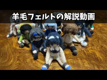 羊毛フェルトの解説動画【ボイスソフト自作立ち絵投稿祭】