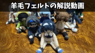 羊毛フェルトの解説動画　