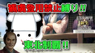＜信長の野望・新生PKCE＞東北のイカ（イカ家、第7話）