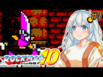 【ロックマン10】部分的に初見なあかりロックマン10！ #7 【VOICEROID実況プレイ】