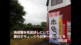 再就職を先延ばしにして原付でちょっくら日本一周してくる【14日目】
