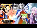 【DBTB】天下無敵のSTB特化構成【ドラゴンボールザブレイカーズ】【結月ゆかり】