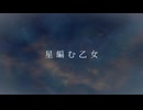 Ei-vy - 星編む乙女 / Maiden Who Knits The Stars