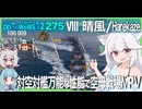 【275－晴風・WoWS】対空砲撃雷撃隙の無い晴風ちゃんで敵艦隊を殲滅勝利へ【VOICEROID・VOICEVOX実況】／DD乗りのWoWS実況２