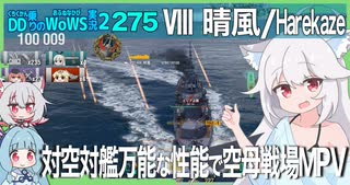 【275－晴風・WoWS】対空砲撃雷撃隙の無い晴風ちゃんで敵艦隊を殲滅勝利へ【VOICEROID・VOICEVOX実況】／DD乗りのWoWS実況２