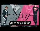 真の意味が明らかに！「Sixy」振り付け解説！