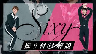 真の意味が明らかに！「Sixy」振り付け解説！