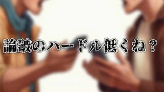 論破のハードル低くね？