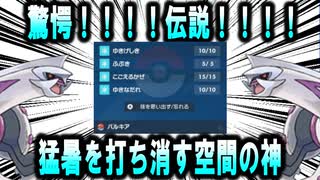 【対戦】【伝説】驚愕！猛暑を全技氷技で打ち消す空間の神【ポケモンSV】