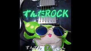 ずんだROCK【ずんだもんオリジナル曲】