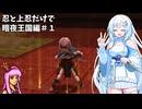 【FEif/暗夜王国】忍と上忍だけで暗夜編攻略#1【琴葉茜・WhiteCUL実況プレイ】