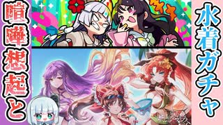 【ゲンリプ】喧嘩してる想起と水着ガチャPart30【ゆっくり実況】