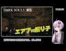 超エアプダークソウル５回目【結月ゆかり実況】
