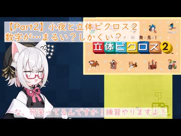 【Part2】小夜と立体ピクロス２「数字が…まるい？しかくい？」