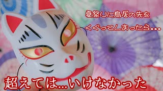 【夏の怪談】みんなとはぐれたら大変なことになった話『なつ祭り』