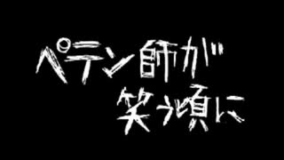 ペテン師が笑う頃に/梨本P -2 cover