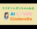 ［250810］ #渋谷凛 で AI L♡VES Cinderella.【 #渋谷凛誕生祭 】