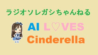 ［250810］ #渋谷凛 で AI L♡VES Cinderella.【 #渋谷凛誕生祭 】