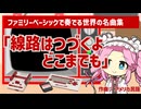 「線路はつづくよどこまでも」をファミリーベーシックで奏でてみた【ファミリーベーシックで奏でる世界の名曲集】