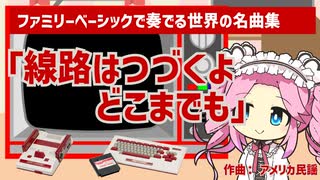「線路はつづくよどこまでも」をファミリーベーシックで奏でてみた【ファミリーベーシックで奏でる世界の名曲集】