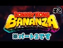 追加SE盛り盛りで送るボタン連打ゲー【ドンキーコングBANANZA】【ゲーム実況】【Switch2】【スイッチ2】【バナンザ】【攻略】