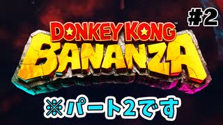 追加SE盛り盛りで送るボタン連打ゲー【ドンキーコングBANANZA】【ゲーム実況】【Switch2】【スイッチ2】【バナンザ】【攻略】