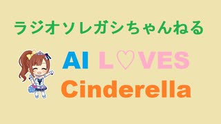 ［250811］ #五十嵐響子 で AI L♡VES Cinderella.