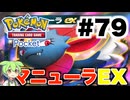 【ポケポケ＃79】マニューラEX & ダークライEXデッキに敗北【ずんだもん実況】