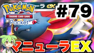 【ポケポケ＃79】マニューラEX & ダークライEXデッキに敗北【ずんだもん実況】