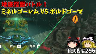 【ゆっくり実況】初めてのティアーズオブザキングダム！ part296【ティアーズオブザキングダム】