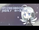 MYCOEIROINK木陰モノのーまるv3配布動画