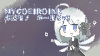 MYCOEIROINK木陰モノのーまるv3配布動画