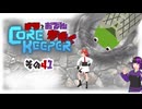 【#Corekeeper】ナツとOdenがゆくCOREKEEPER　その４１