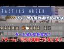 【TacticsGreed】アリーナを駆け抜けるんだよ 3話【ゆっくり実況】