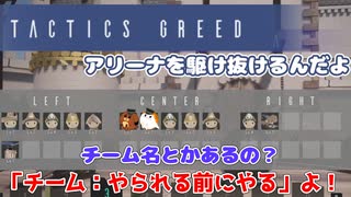 【TacticsGreed】アリーナを駆け抜けるんだよ 3話【ゆっくり実況】