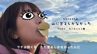 【ニコニコ登山祭：山×音楽】山に登るしかなかった feat. みーちゃんこ鍋