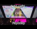 虹レからの旅56Flap&Clap