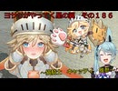 《ボイロ実況》ヨサリがやってく星の翼　　その１８６　キャッティ