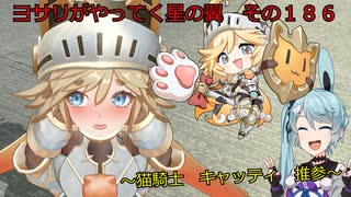 《ボイロ実況》ヨサリがやってく星の翼　　その１８６　キャッティ