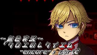 《無色実況》【ホラーADV】｢クロエのレクイエム-encore-」part2