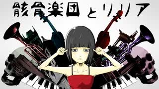 【原曲キーで】骸骨楽団とリリア-トーマ　歌ってみた【エンテ】