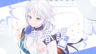 青春譚 - 初音ミク MV