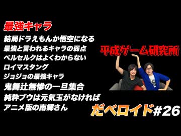 最強キャラ だべロイド#26