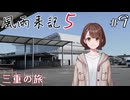 【風雨来記5】#9　 三重の旅 14日目 前半　音声 紲星あかり　PS4版