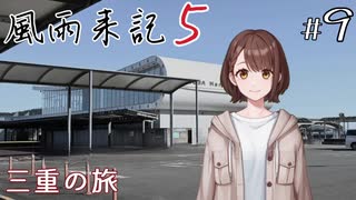 【風雨来記5】#9　 三重の旅 14日目 前半　音声 紲星あかり　PS4版