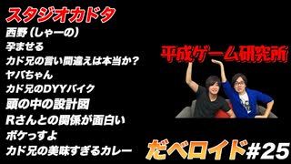 スタジオカドタ だべロイド#25