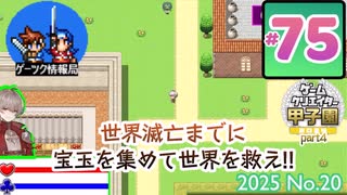 ゲーツク情報局#75「ツクウィズ作品紹介⑬＆GC甲子園2024④」(25-20)