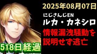 ルカ・カネシロの処分今日も発表されず。#ねここらいぶ【2025年08月07日/にじさんじ/Luca Kaneshiro/麓貴隆/情報漏洩/ANYCOLOR/えにから/エニカラ】