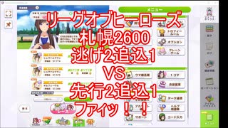リーグオブヒーローズ札幌2600　逃げ2追込1VS先行2追込1　ﾌｧｲｯ